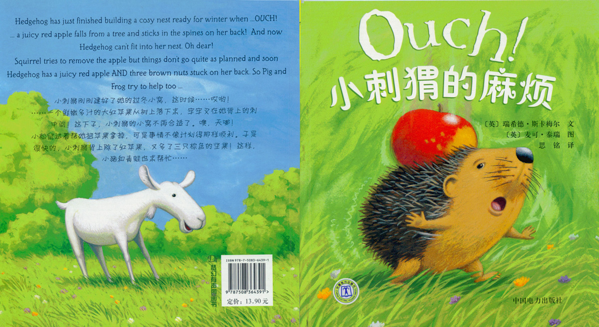 小刺猬的麻烦 (01),绘本,绘本故事,绘本阅读,故事书,童书,图画书,课外阅读